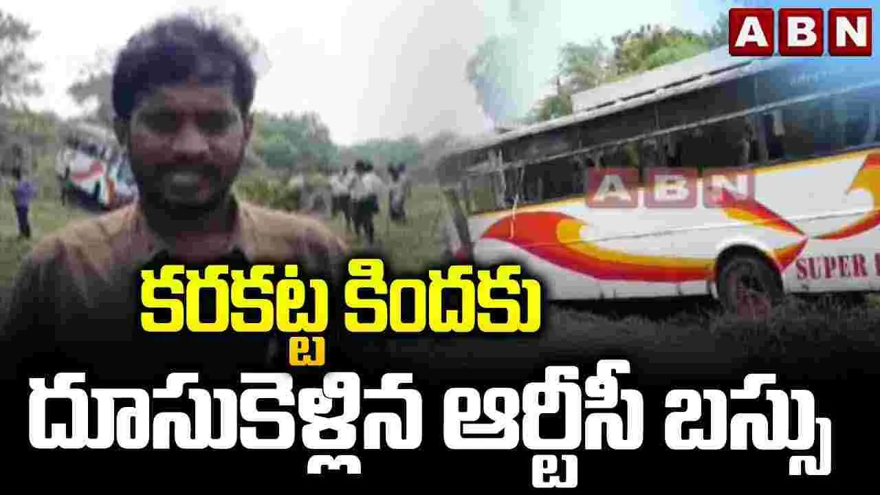 కృష్ణా నదిలోకి దుసుకెళ్లిన ఆర్టీసీ బస్సు