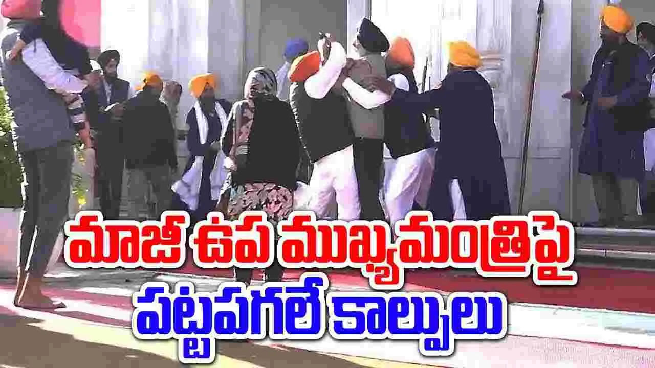 Amritsar Golden Temple Incident: గోల్డెన్ టెంపుల్ దగ్గర సుఖ్‌బీర్ సింగ్ బాదల్‌పై కాల్పులు..