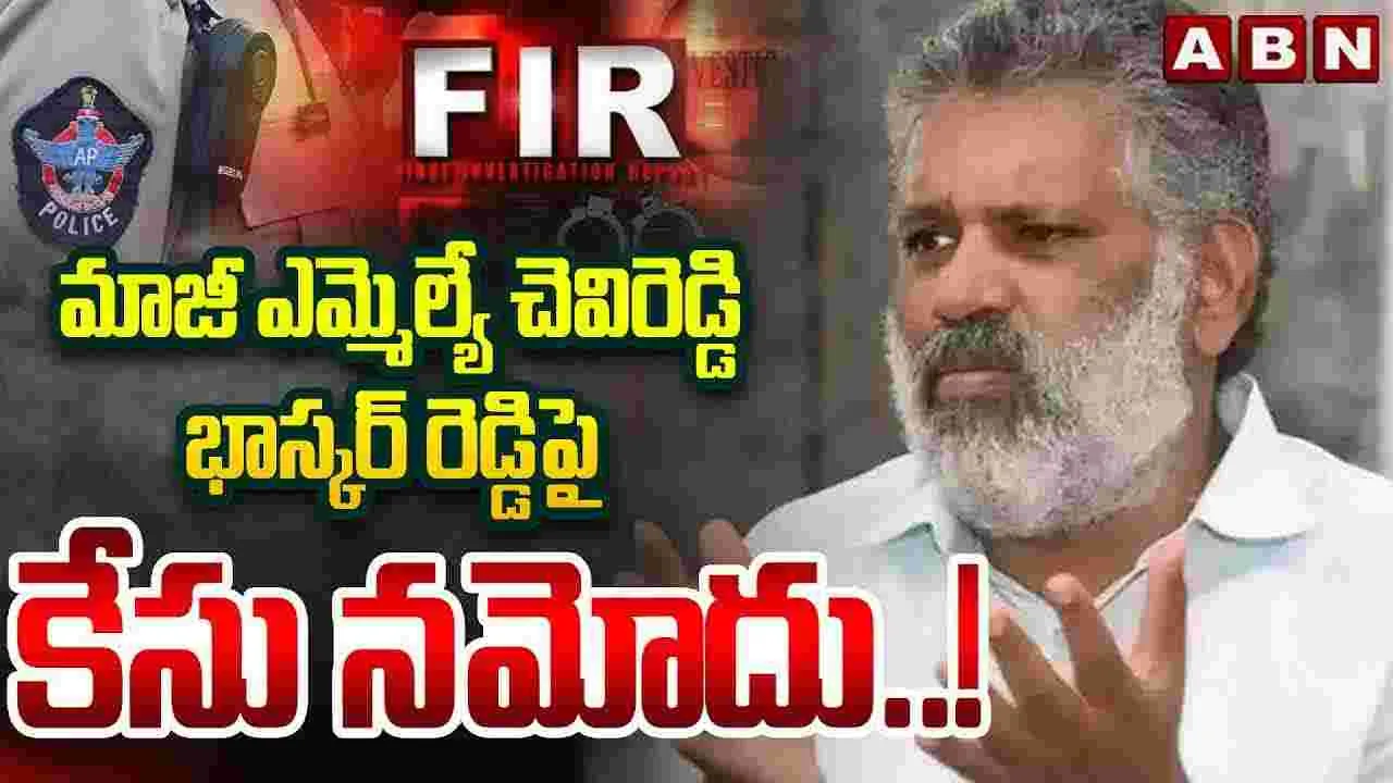 Chevireddy : మాజీ ఎమ్మెల్యే చెవిరెడ్డి భాస్కర్ రెడ్డిపై కేసు నమోదు 