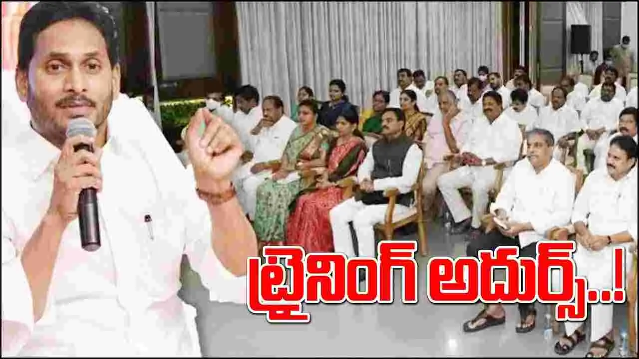 AP Politics: ప్రజలను మాయ చేయడంలో మేమే ఫస్ట్ అంటున్న వైసీపీ.. జగన్ ట్రైనింగ్ అదుర్స్..