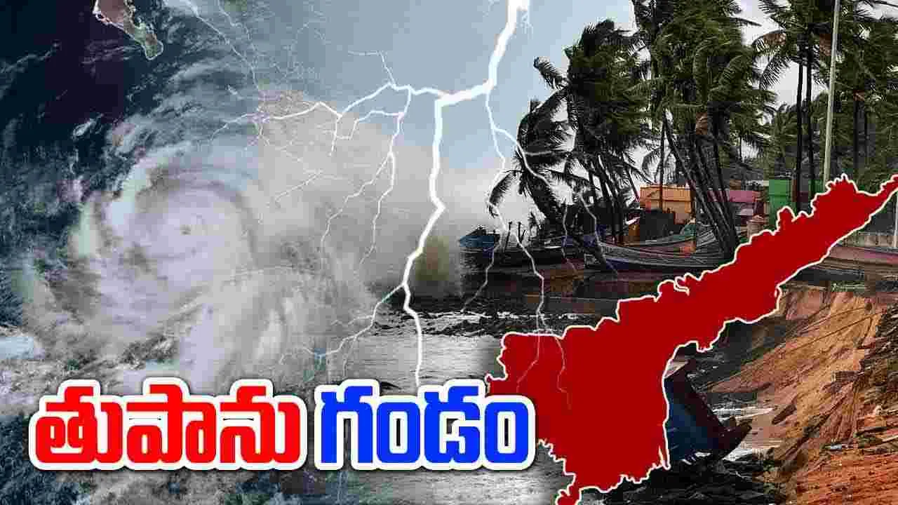 AP: తుఫాన్ గండం.. ఆ ప్రాంత వాసులకు బిగ్ అలర్ట్