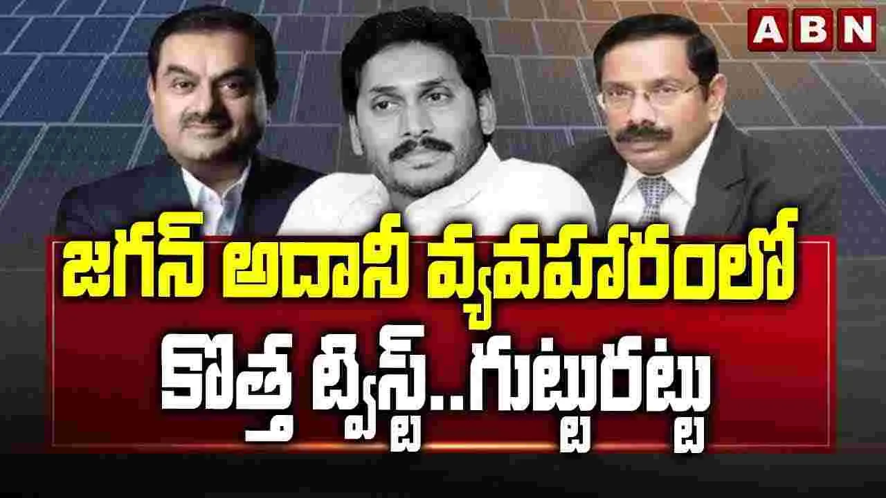 New Twist: జగన్, అదానీ వ్యవహారంలో వెలుగులోకి కొత్త విషయాలు..