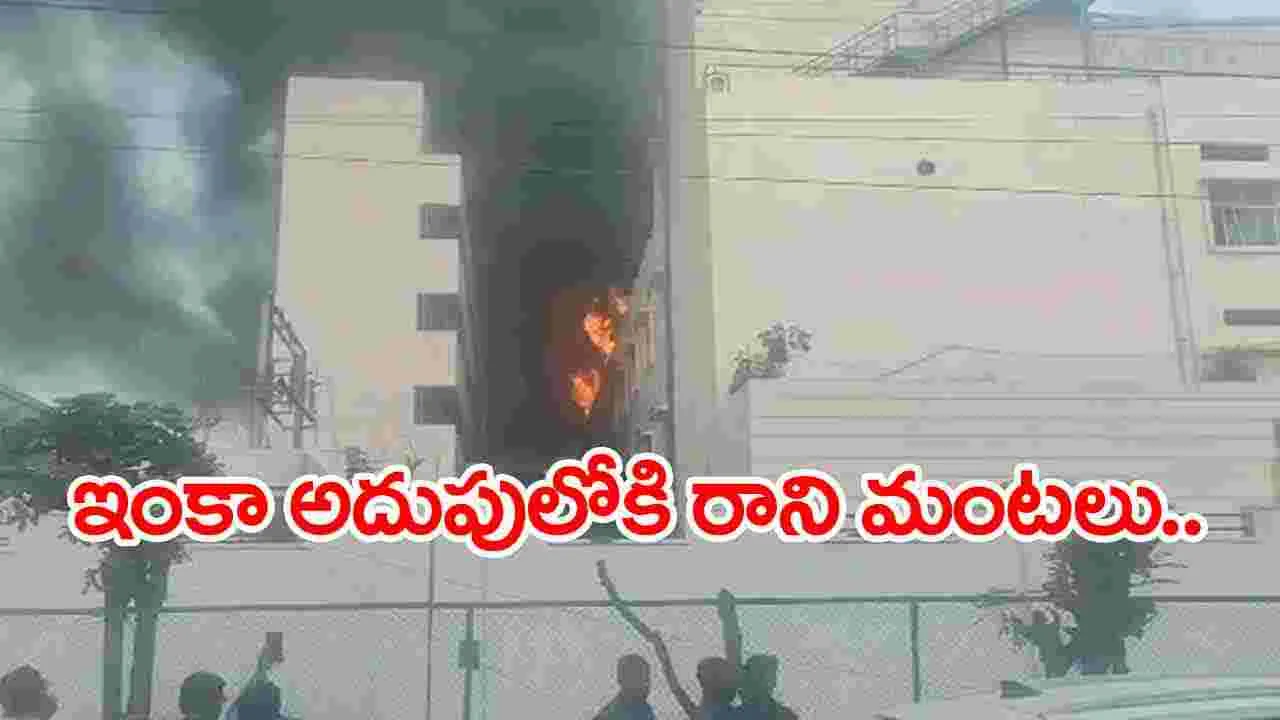 Fire Accident: జీడిమెట్ల పారిశ్రామిక వాడలో ఇంకా ఆదుపులోకి రాని మంటలు..