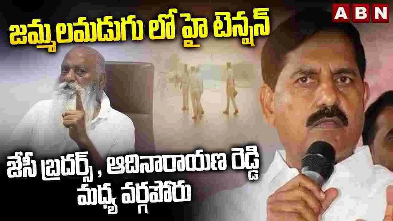 Kadapa: జేసీ ప్రభాకర్ రెడ్డి, ఎమ్మెల్యే ఆదినారాయణరెడ్డి  మధ్య కొలిక్కిరాని చర్చలు 