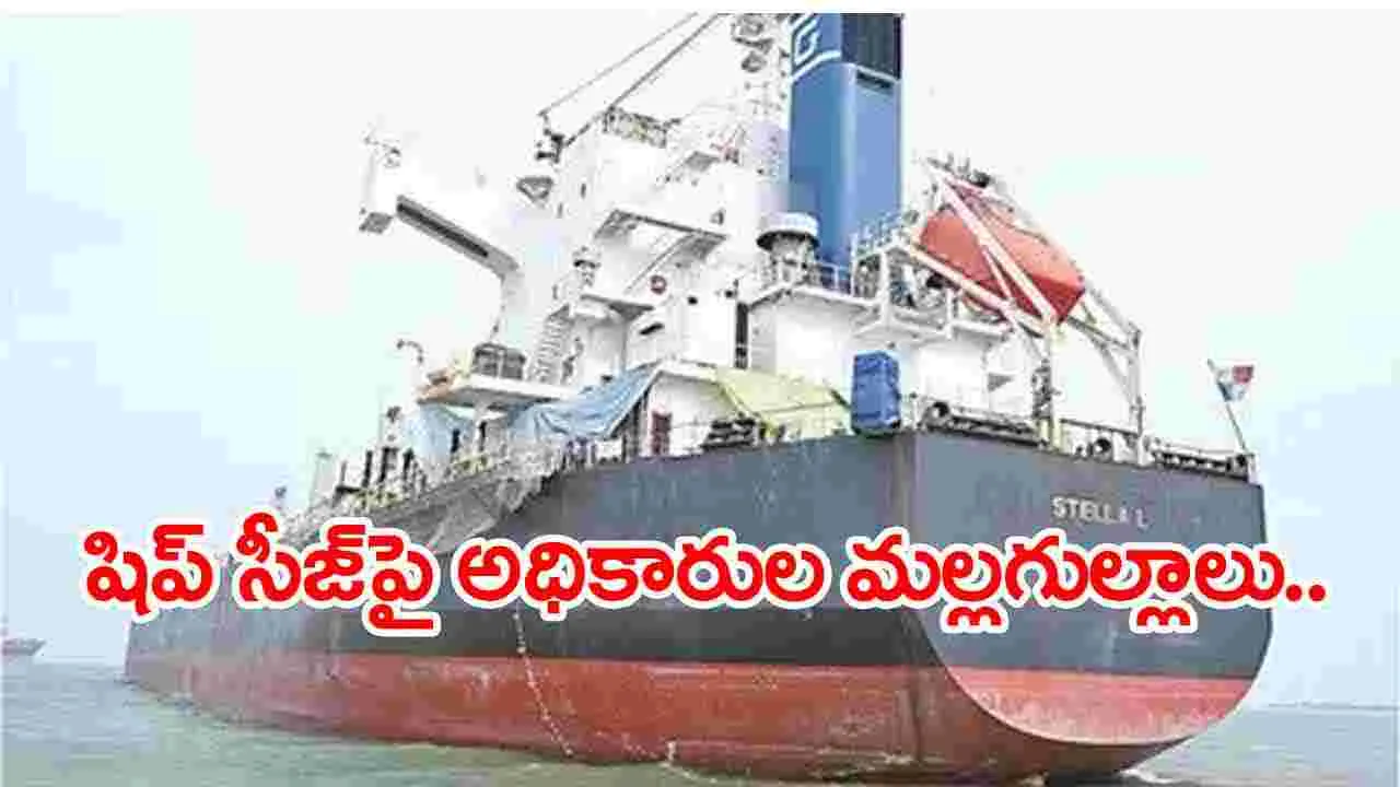 Kakinada: బియ్యం లోడింగ్‌కు వచ్చిన స్టెల్లా షిప్‌కు నో డ్యూ సర్టిఫికెట్‌కు నిరాకరణ