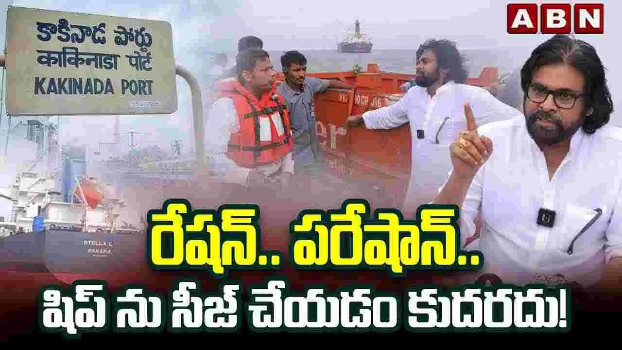 Stella Ship: కాకినాడ నుంచి స్టెల్లా నౌక వద్దకు బయలుదేరిన అధికారులు