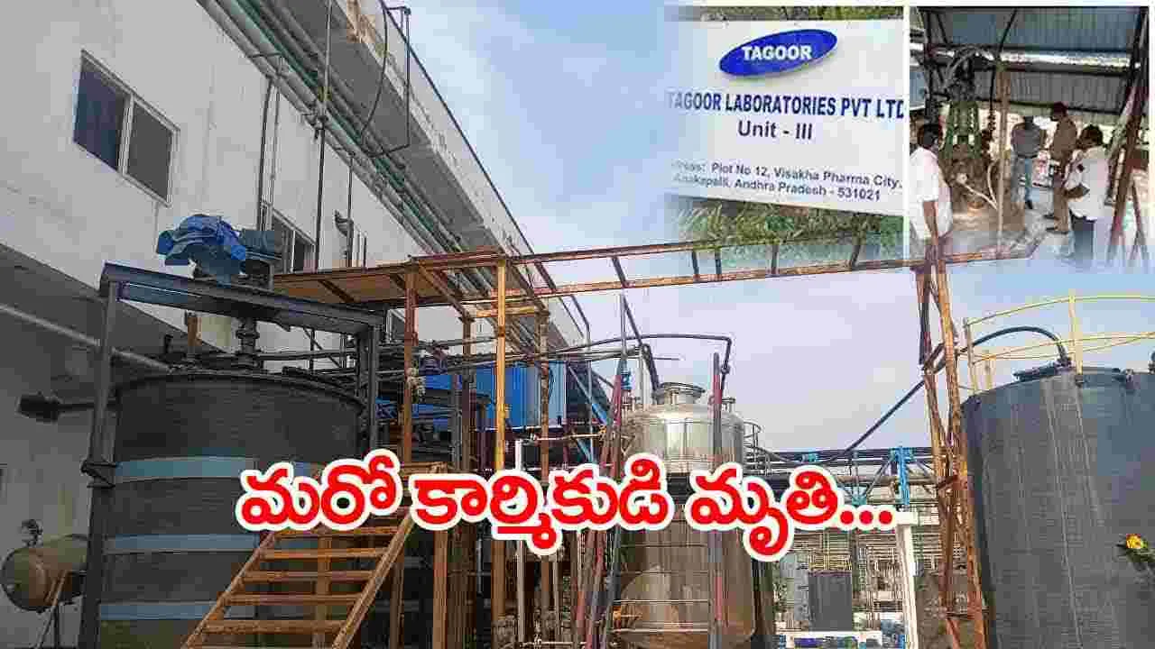 Anakapalle: పరవాడ ఫార్మాసిటీ ప్రమాదంలో మరో కార్మికుడు మృతి