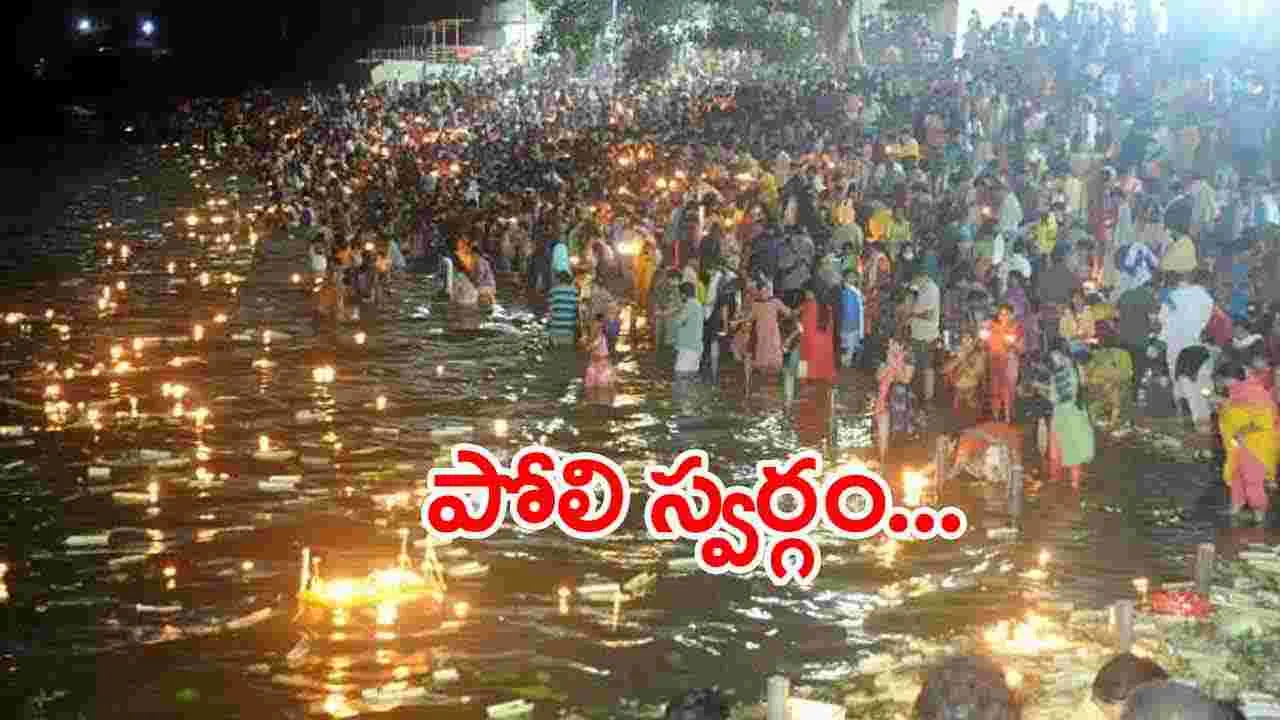 Poli Padyami: కార్తీక మాసం చివరి రోజు పోలి పాడ్యమి.. ప్రత్యేక పూజలు..