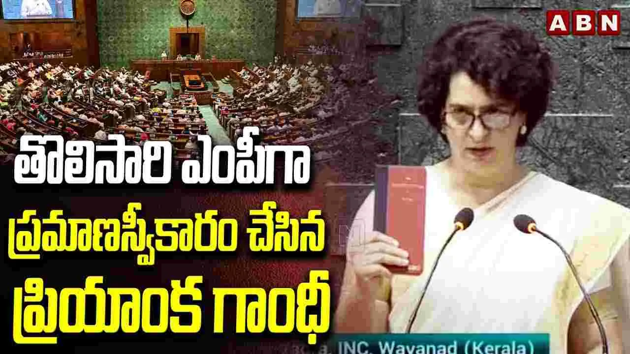 Priyanka Gandhi: ప్రియాంక గాంధీ అను నేను..