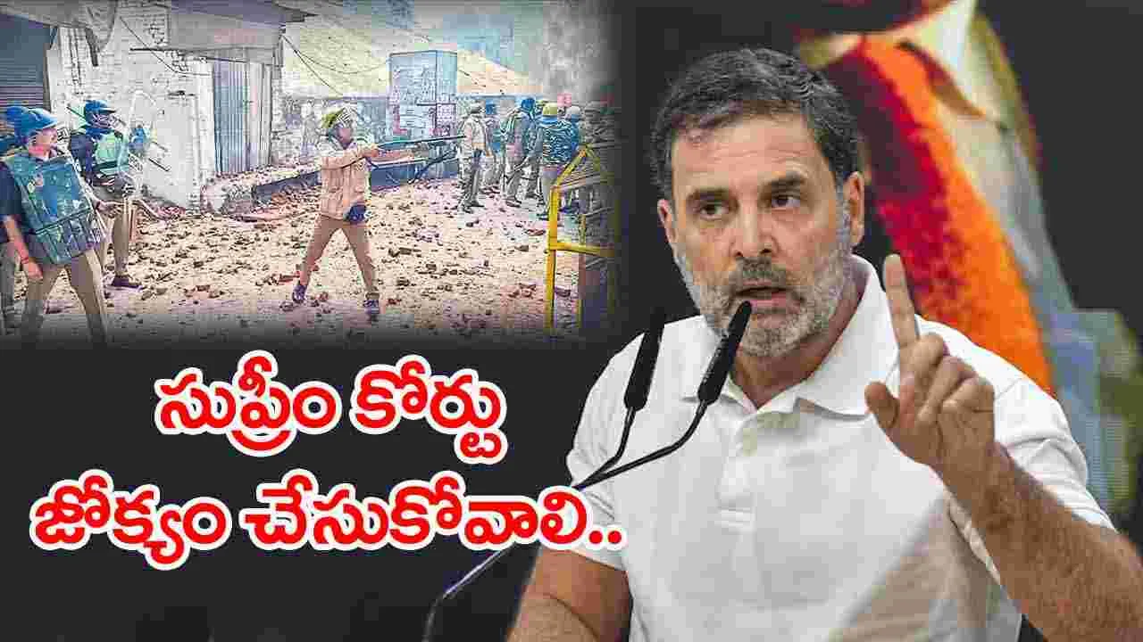 Rahul: యూపీలోని సంభాల్ కాల్పుల ఘటనపై రాహుల్ ఏమన్నారంటే..