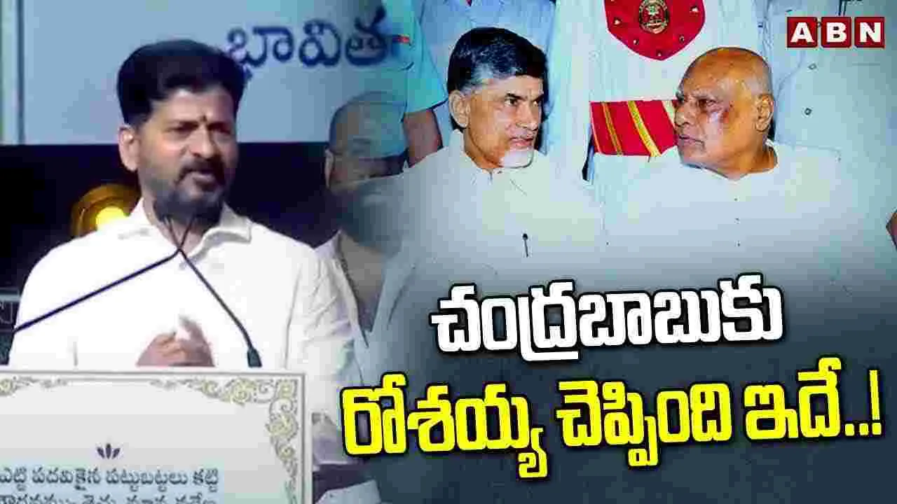 Revanth Reddy: చంద్రబాబుకు రోశయ్య ఏం చెప్పారంటే..: సీఎం రేవంత్ రెడ్డి 