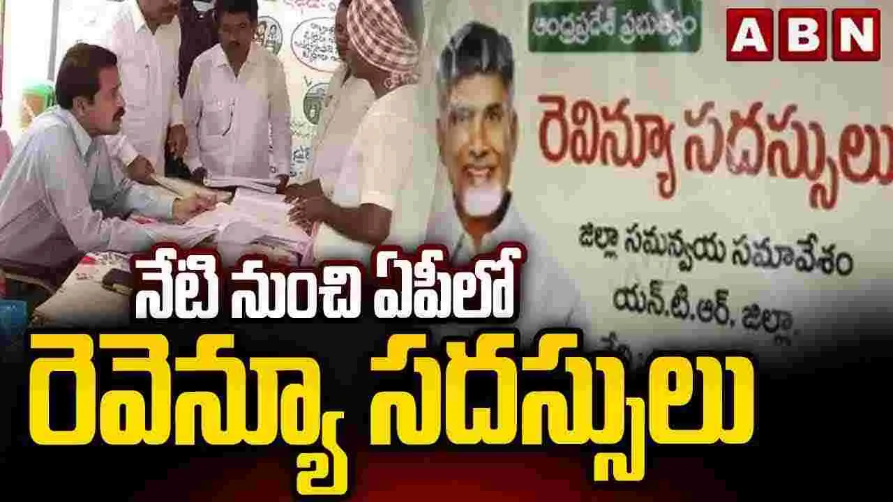 AP News: ఏపీ రాష్ట్ర వ్యాప్తంగా రెవెన్యూ సదస్సులు..