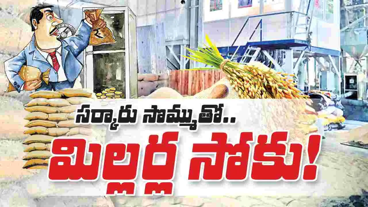 సర్కారు సొమ్ముతో మిల్లర్ల సోకు!