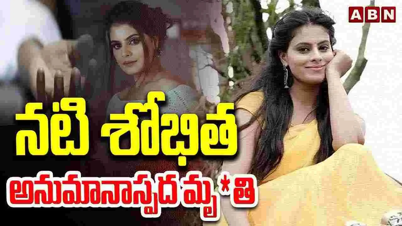 Suicide Case ఇంకా మిస్టరీగానే  నటి శోభిత ఆత్మహత్య.. 