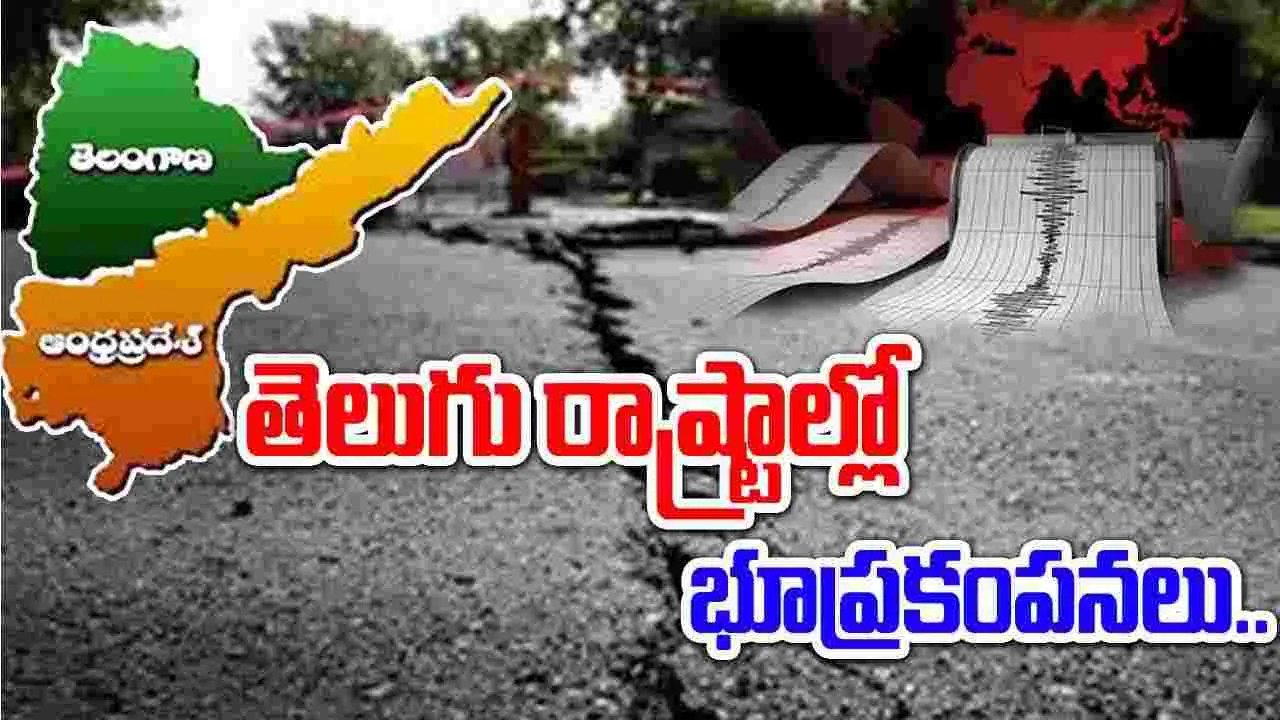 Earthquake: తెలుగు రాష్ట్రాల్లో భూకంపం.. ఇళ్ల నుంచి పరుగులు పెట్టిన ప్రజలు..