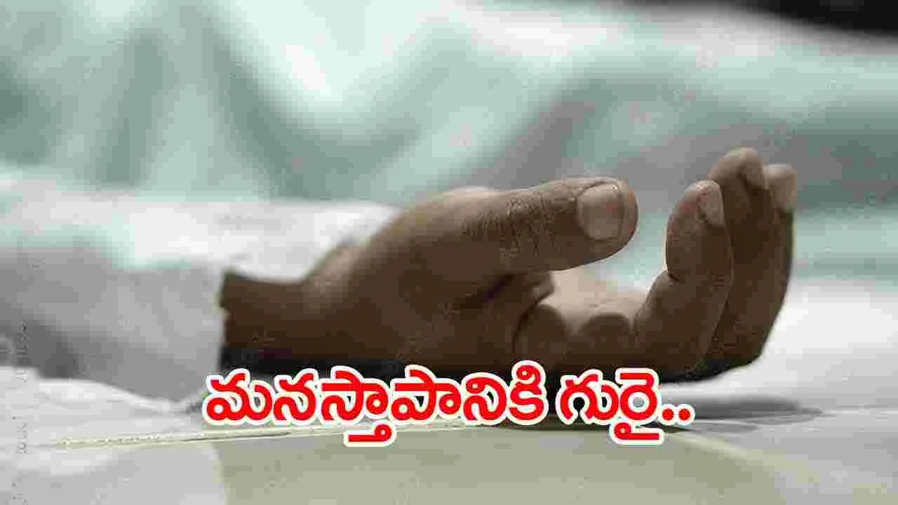 Suicide: ఎస్ఐ సూసైడ్ వ్యవహారంలో సంచలన విషయాలు 