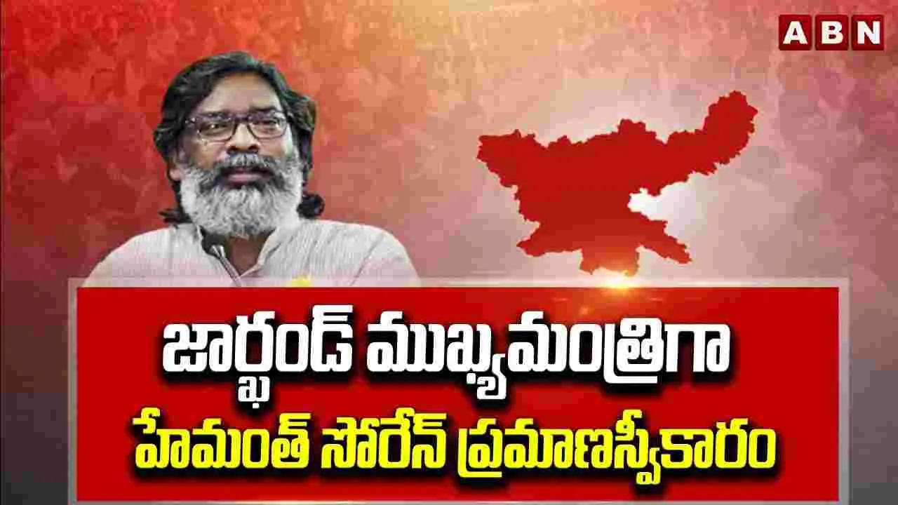 Hemant Soren: సీఎంగా హేమంత్ సోరెన్ ప్రమాణం 