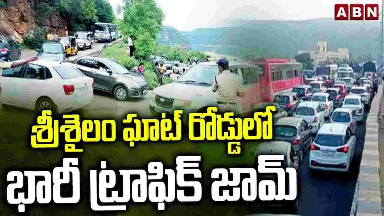 శ్రీశైలం ఘాట్ రోడ్డులో భారీ ట్రాఫిక్ జామ్