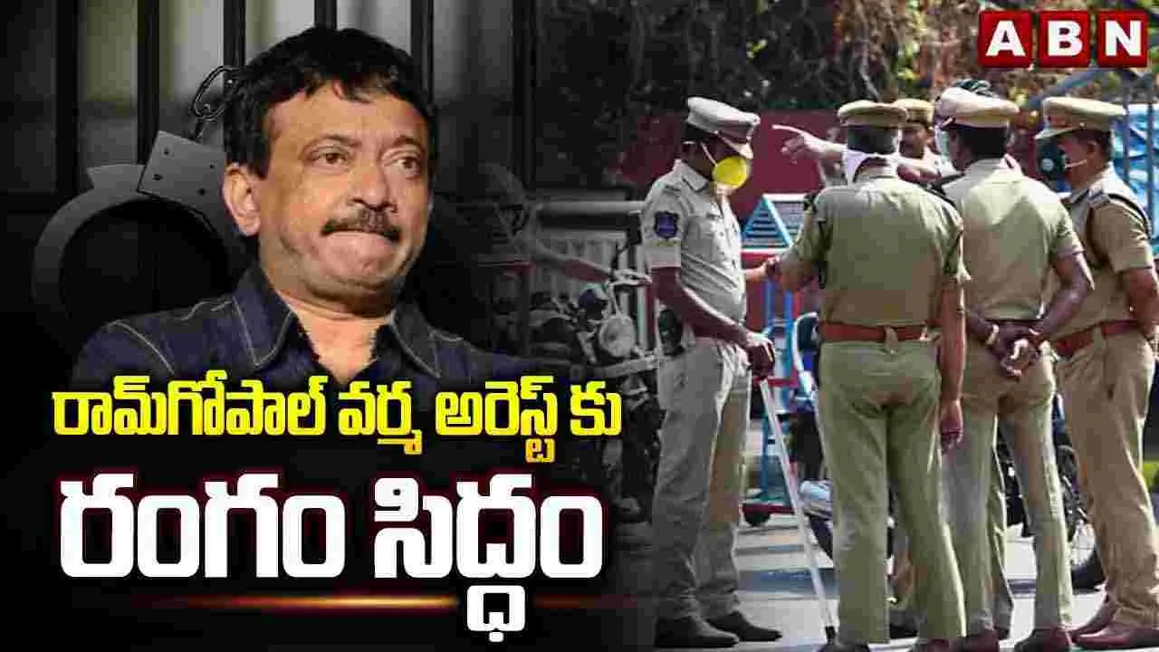 RGV:  రాంగోపాల్ వర్మ ఇంటి వద్ద పోలీసులు.. ఏ క్షణమైనా అరెస్టు..