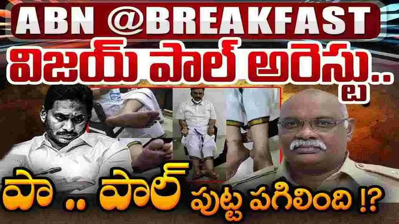 AP Police: విజయపాల్‌ను గుంటూరు కోర్టులో హాజరుపరిచేందుకు ఏర్పాట్లు..