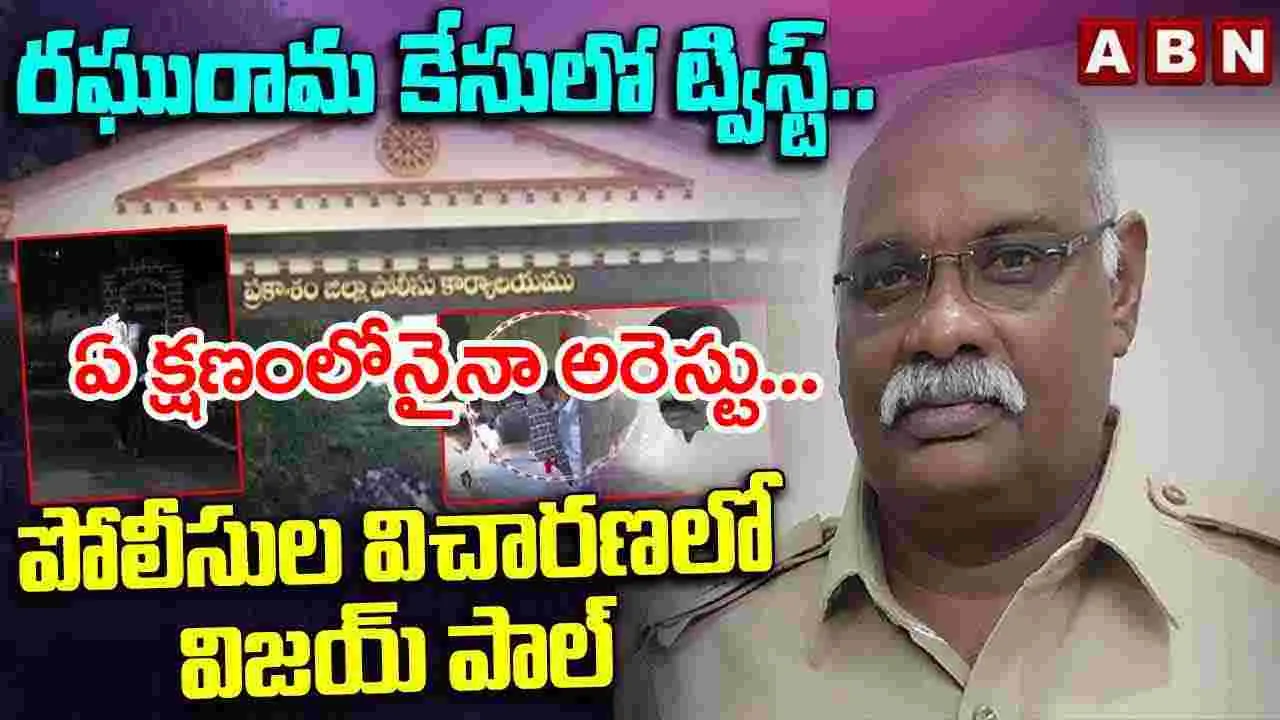 Big Twist: విచారణకు హాజరైన సీఐడీ రిటైర్డ్ ఏఎస్పీ విజయపాల్..