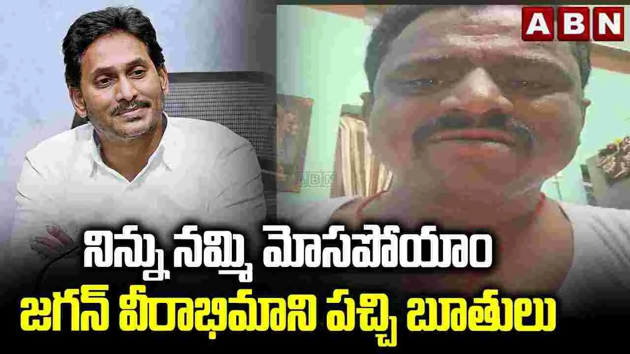 YSRCP: జగన్‌ను బయట ఉంచి తప్పు చేస్తున్నారు.. వైసీపీ కార్యకర్త 