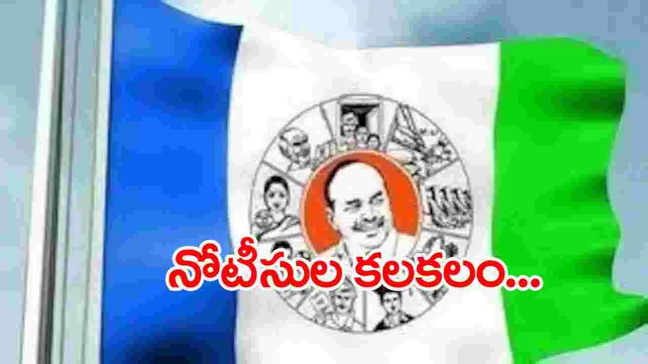 YSRCP: జగన్ రెడ్డి సొంత బంధువుల్లో నోటీసుల కలకలం..