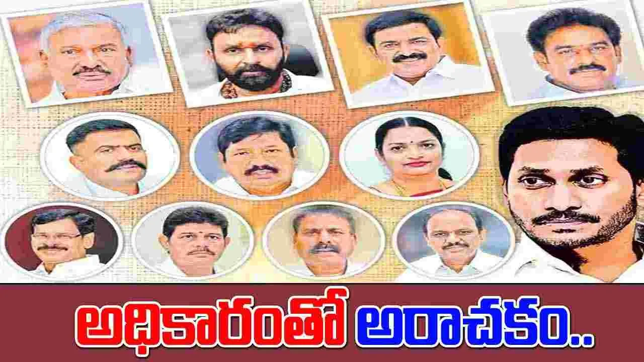 YSRCP’s Leaders Scandals : అధికారంతో అరాచకం