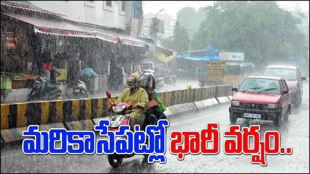 Weather Updates: మరికాసేపట్లో ఈ ప్రాంతాల్లో భారీ వర్షం..!
