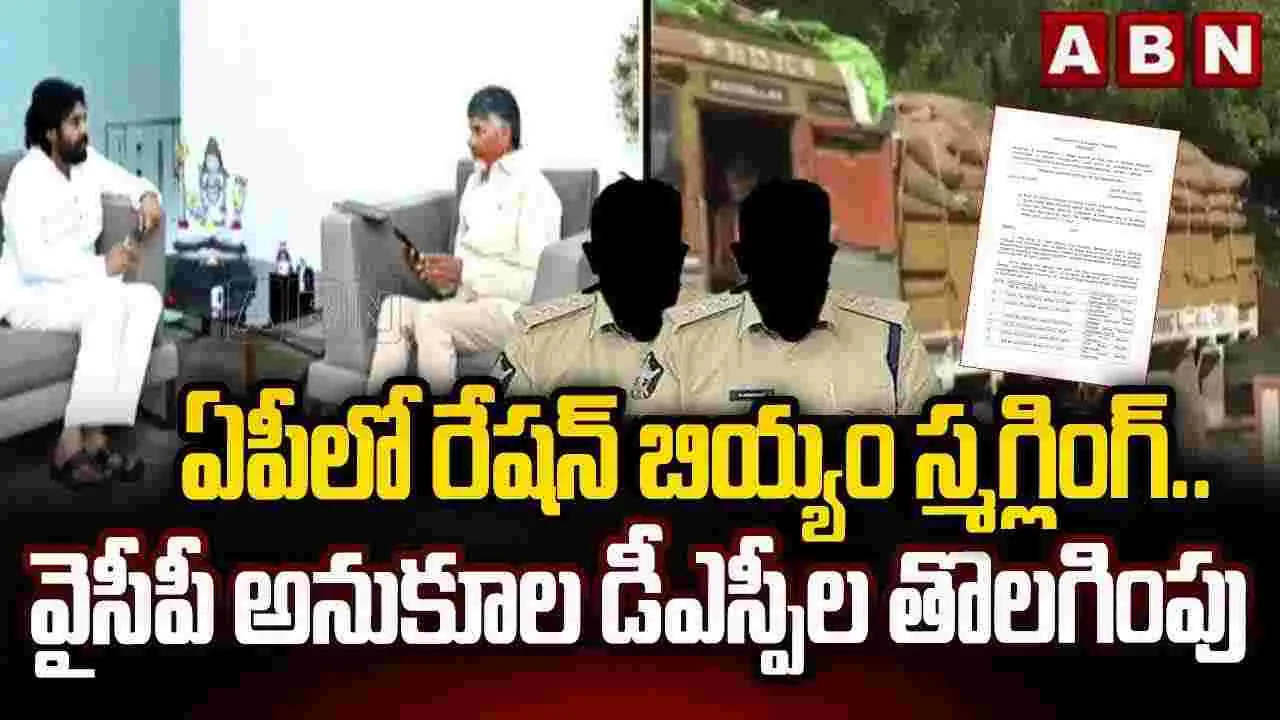 AP NEWS: ఏపీలో రేషన్ బియ్యం స్మగ్లింగ్.. వైసీపీ అనుకూల డీఎస్పీల తొలగింపు