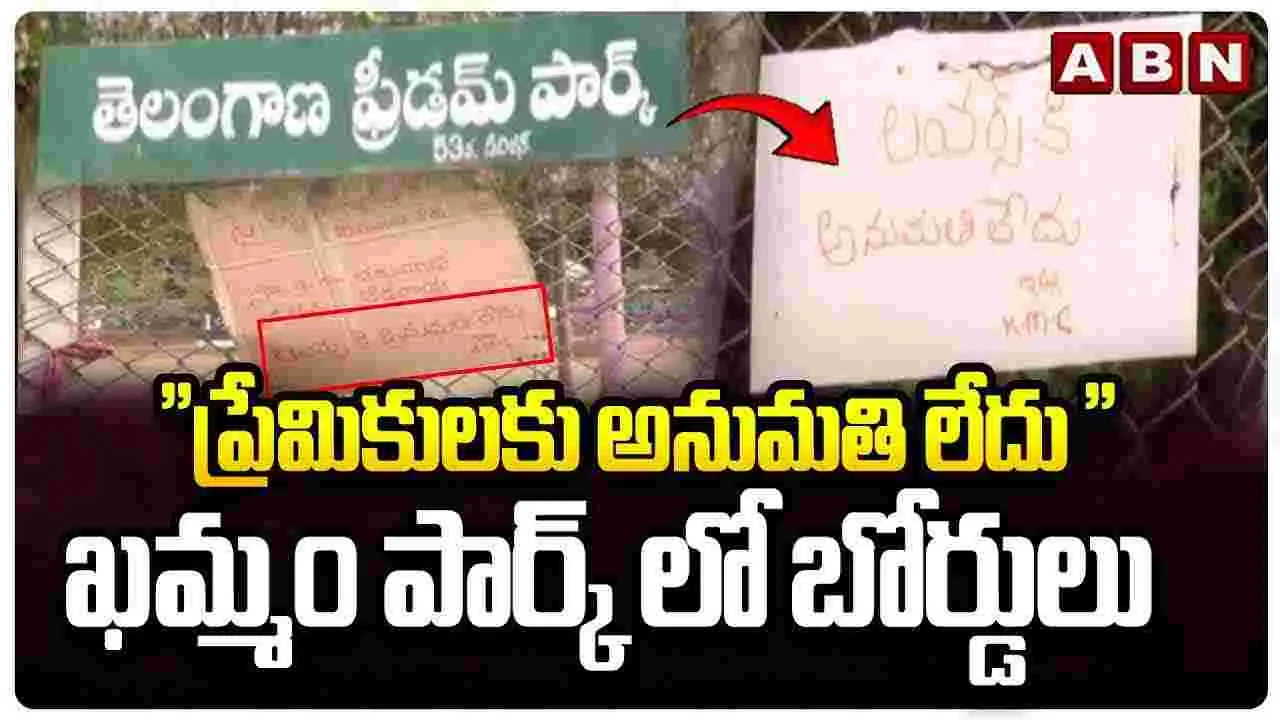 Khammam Park: ప్రేమికులకు అనుమతి లేదు ఖమ్మం పార్కులో బోర్డులు