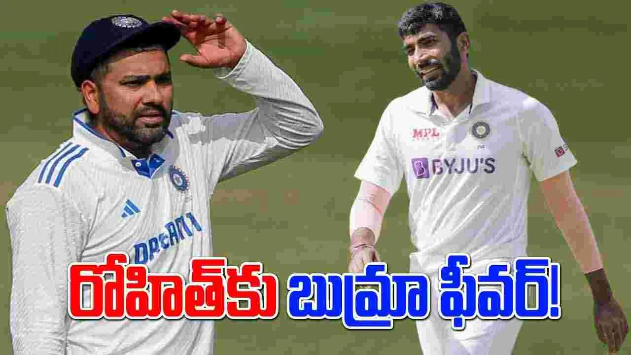 Rohit-Bumrah: రోహిత్‌కు బుమ్రా భయం.. కెప్టెన్సీ ఇష్యూ కాదు, అసలు మ్యాటర్ వేరే ఉంది