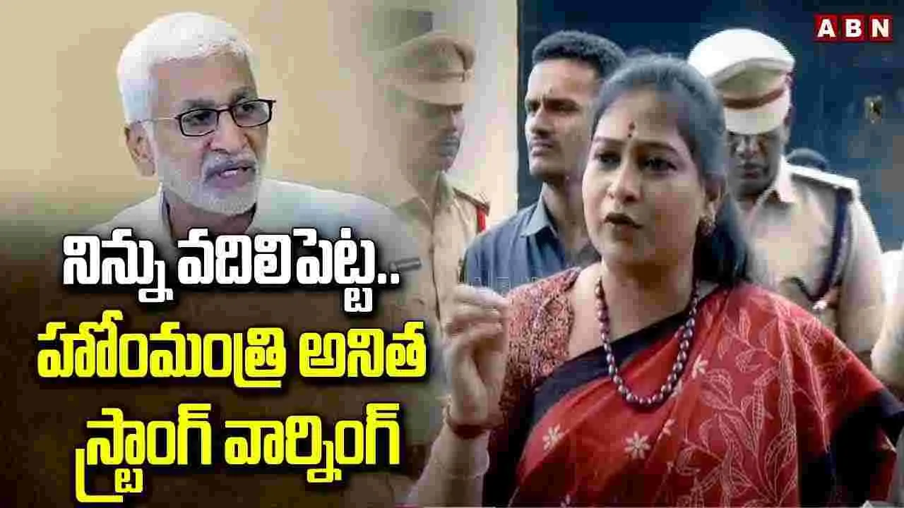 Home Minister Anitha: వచ్చే ఎన్నికల్లో ఆ 11 సీట్లు కూడా రావు..