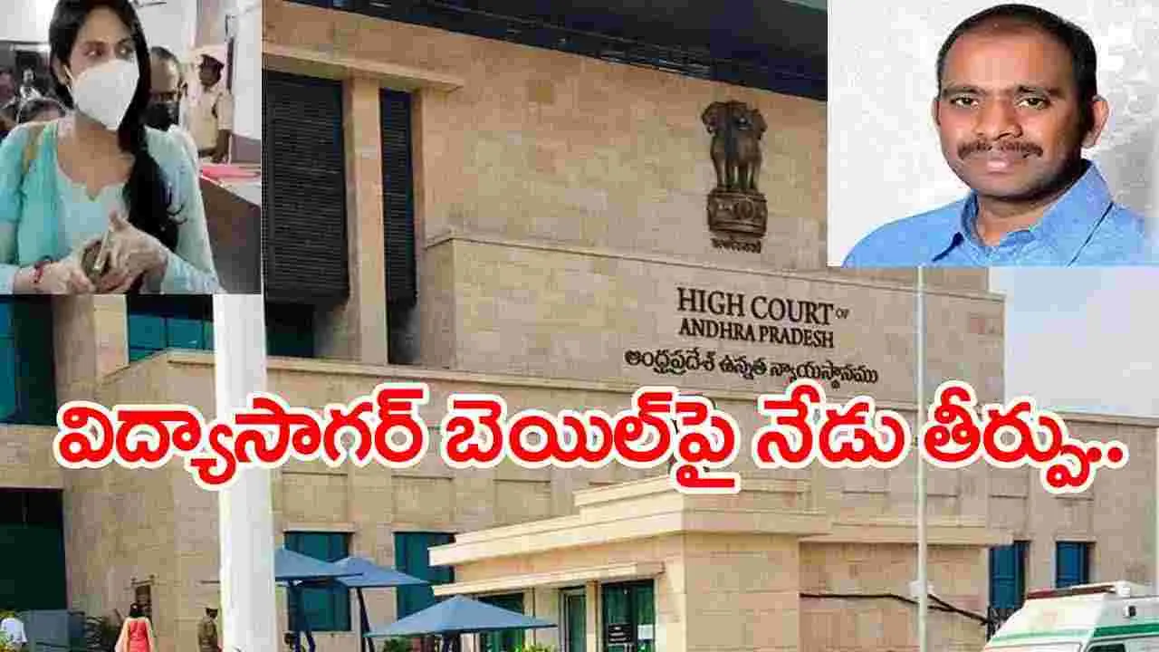 Jethwani Case: నటి జత్వాని కేసు.. విద్యాసాగర్ బెయిల్‌పై సోమవారం తీర్పు..