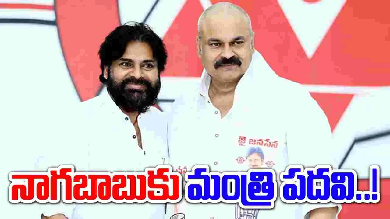 AP Politics: ఏపీ మంత్రి మండలిలోకి నాగబాబు.. టీడీపీ రాజ్యసభ సభ్యులు వీళ్లే..