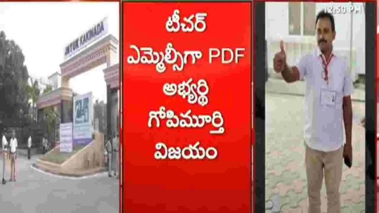 Teachers MLC:  టీచర్ ఎమ్మెల్సీ అభ్యర్థిగా గోపీ మూర్తి విజయం