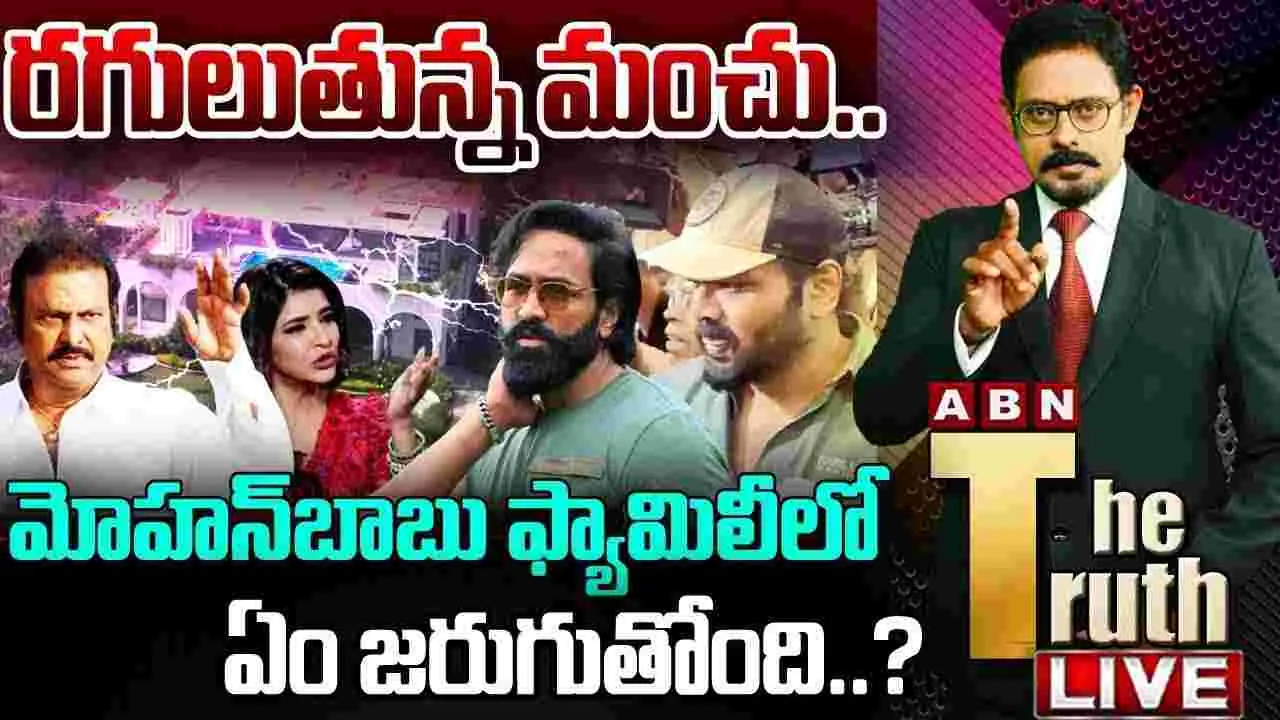 Live Discussion: మంచు ఫ్యామిలీలో ఏం జరుగుతోంది.. స్పెషల్ డిస్కషన్