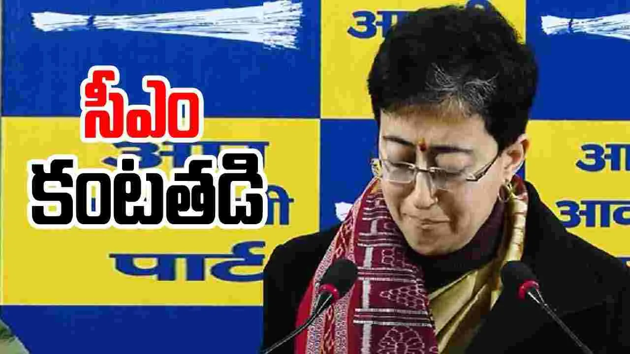 Atishi: ప్రెస్‌మీట్‌లో కంటతడి పెట్టిన సీఎం