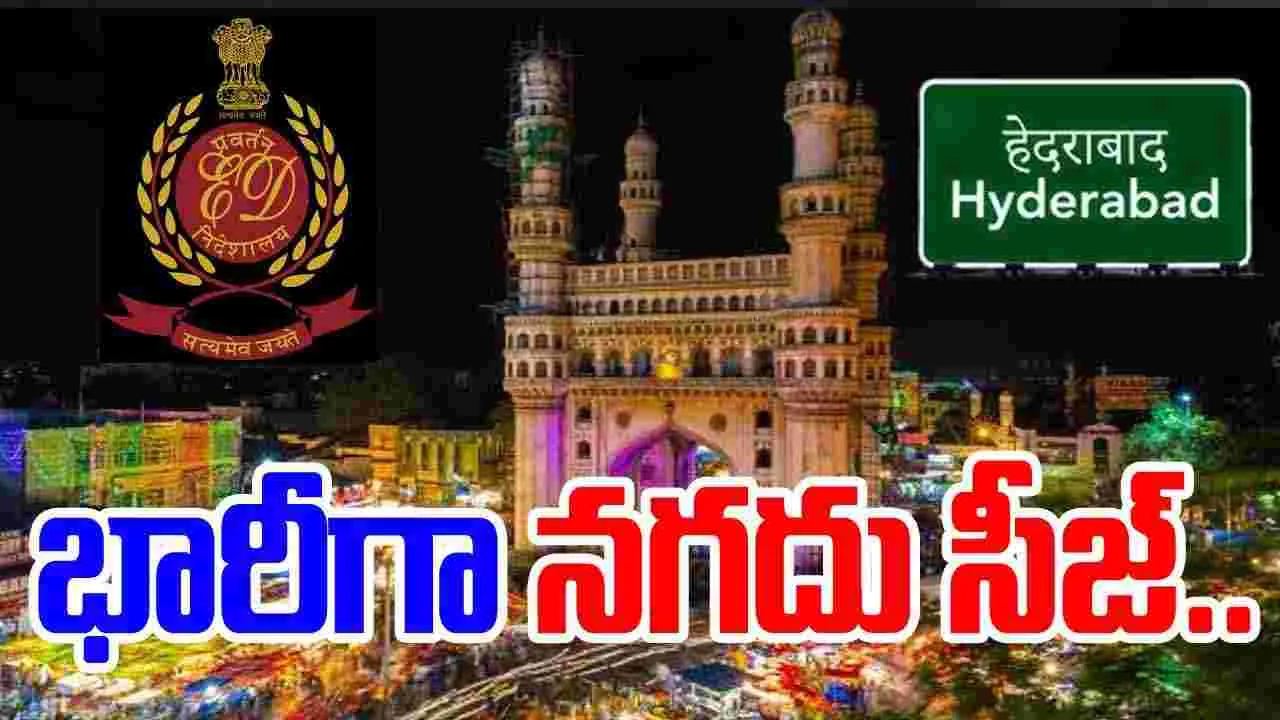 Hyderabad: హైదరాబాద్‌లో ఈడీ సోదాలు.. భారీగా నగదు సీజ్..