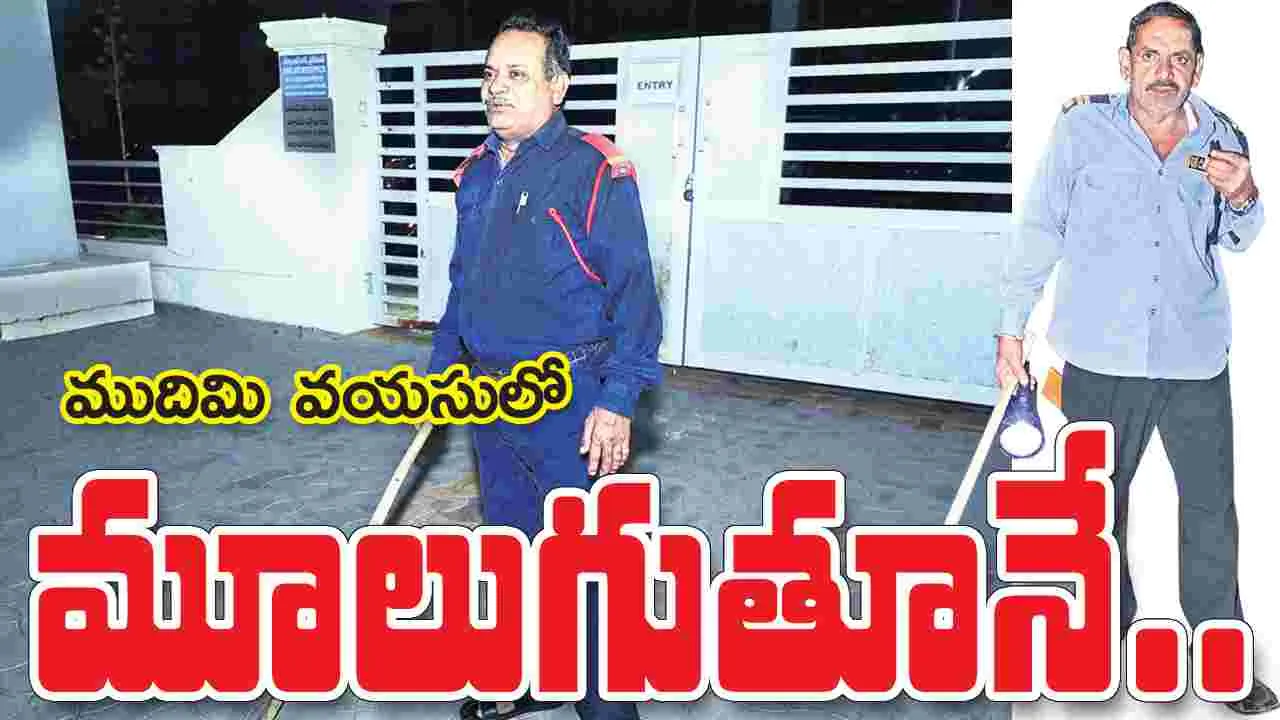 ముదిమి వయసులో మూలుగుతూనే..