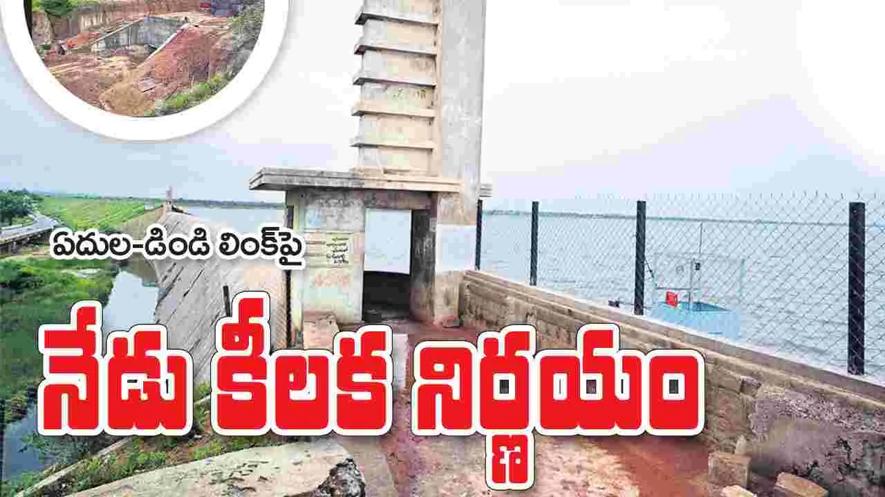 ఏదుల-డిండి లింక్‌పై నేడు కీలక నిర్ణయం