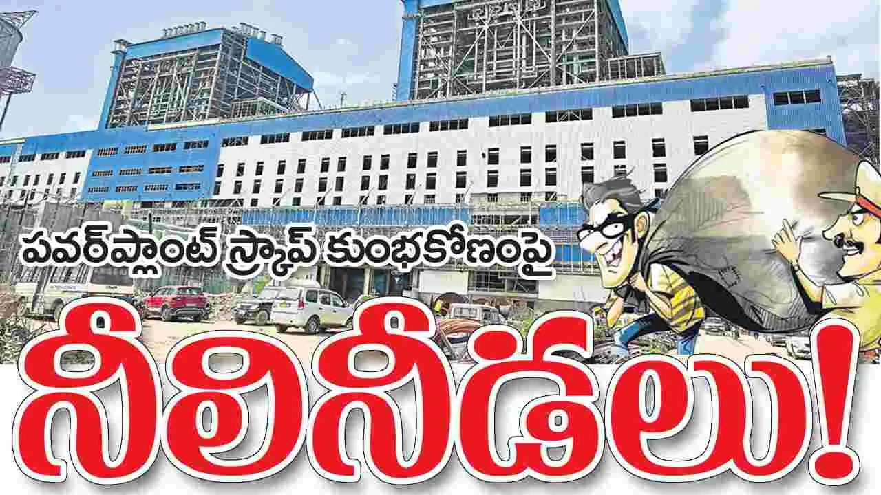 పవర్ప్లాంటు స్ర్కాప్ కుంభకోణంపై నీలినీడలు !