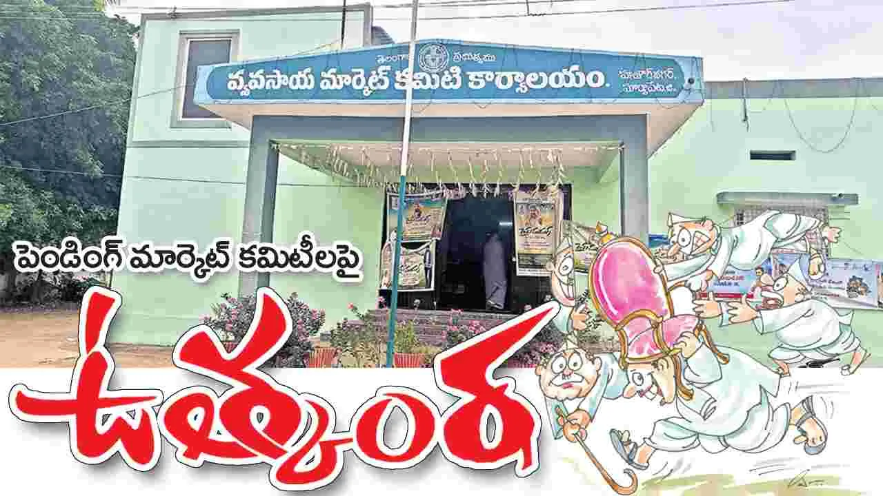 పెండింగ్‌ మార్కెట్‌ కమిటీలపై ఉత్కంఠ!