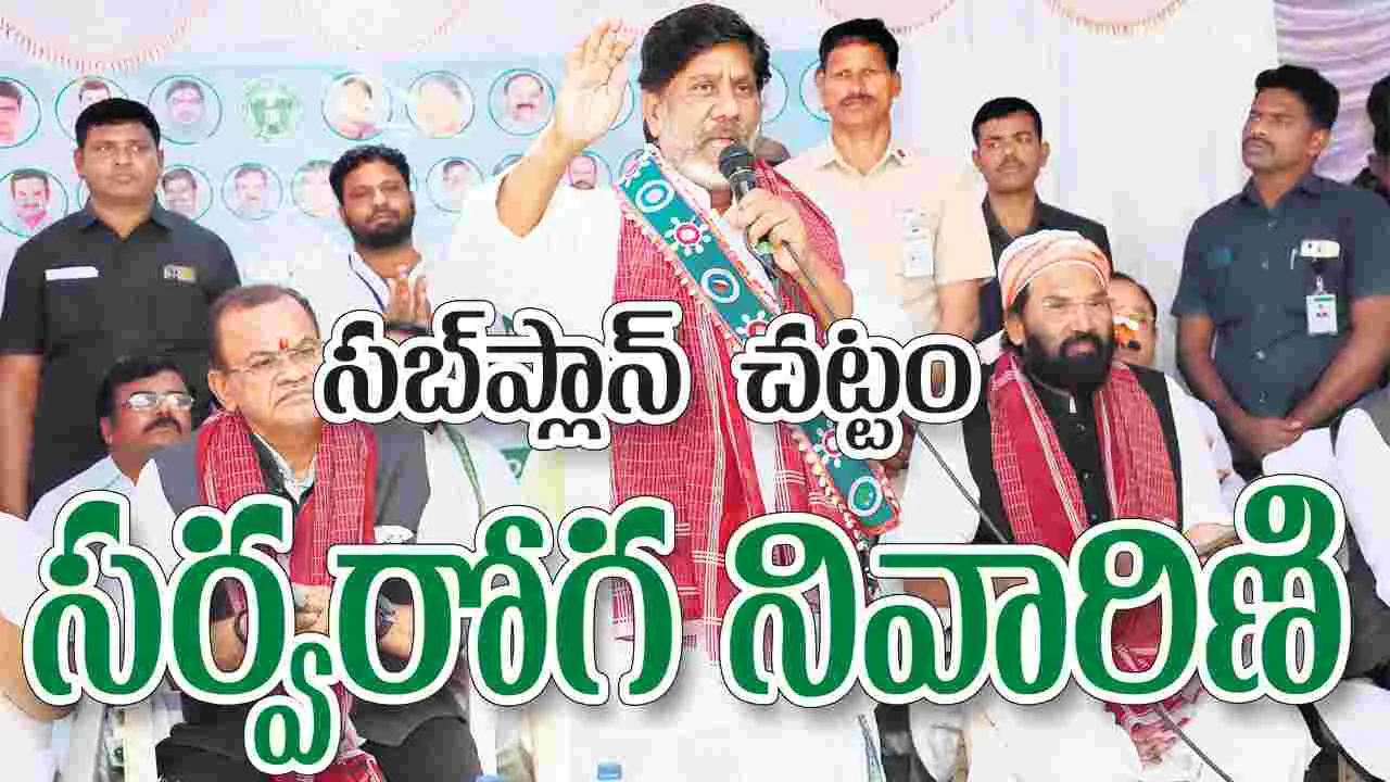 సబ్ప్లాన్ చట్టం సర్వరోగ నివారిణి