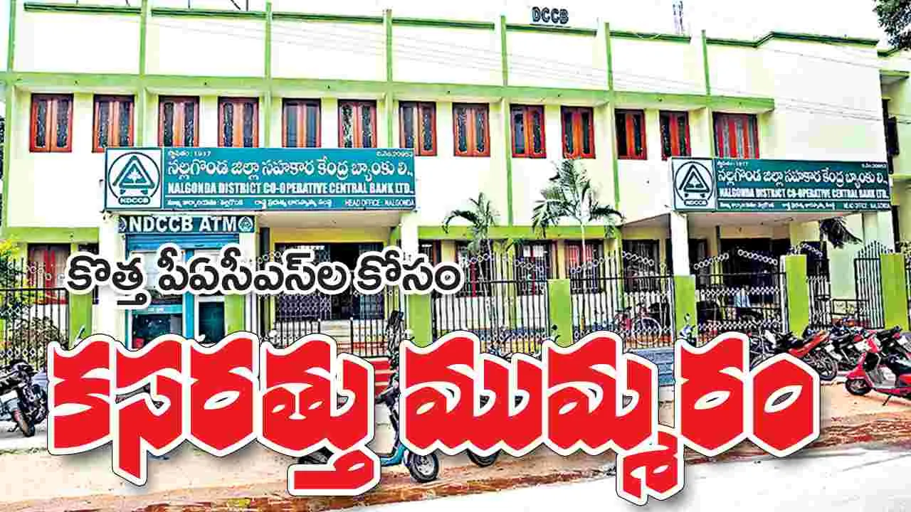 కొత్త పీఏసీఎ్సల కోసం కసరత్తు ముమ్మరం