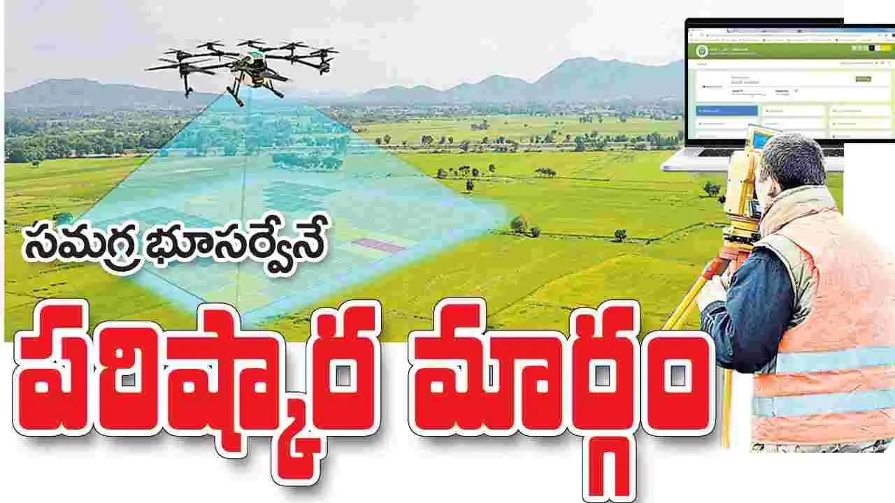 సమగ్ర భూసర్వేనే పరిష్కార మార్గం