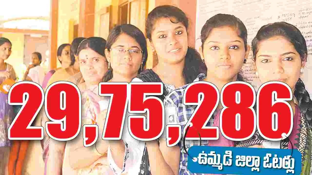 29,75,286 ఉమ్మడి జిల్లా ఓటర్లు