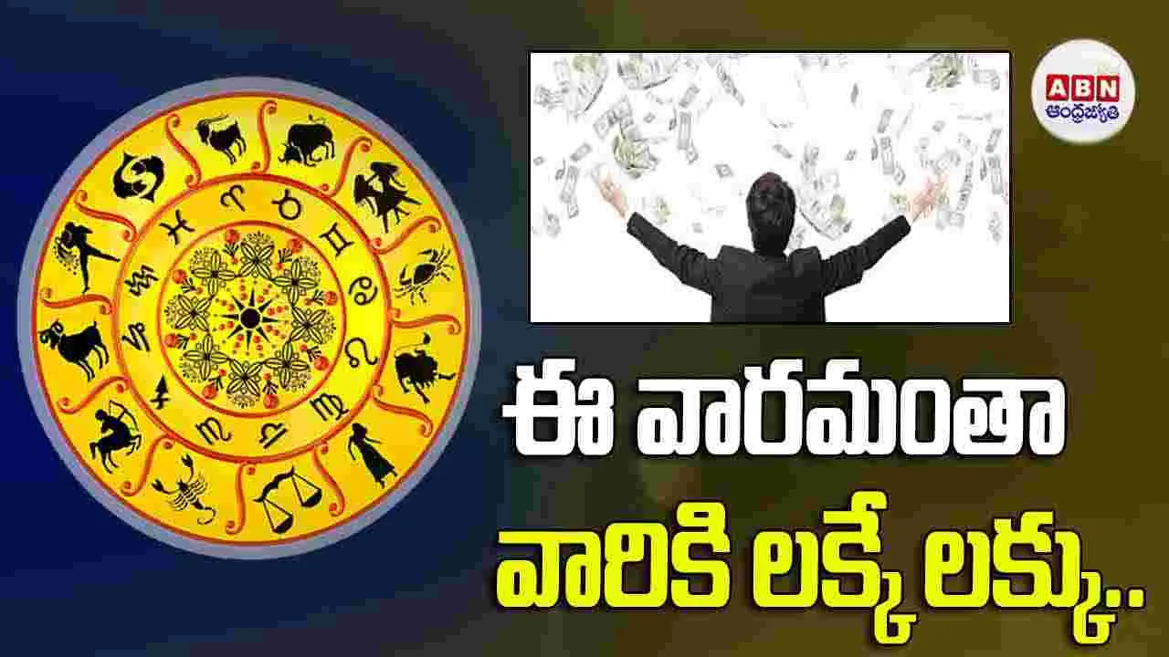 Weekly Horoscope: ఈ వారం రాశి ఫలాలు చూశారా.. వారికి లక్కే లక్కు..