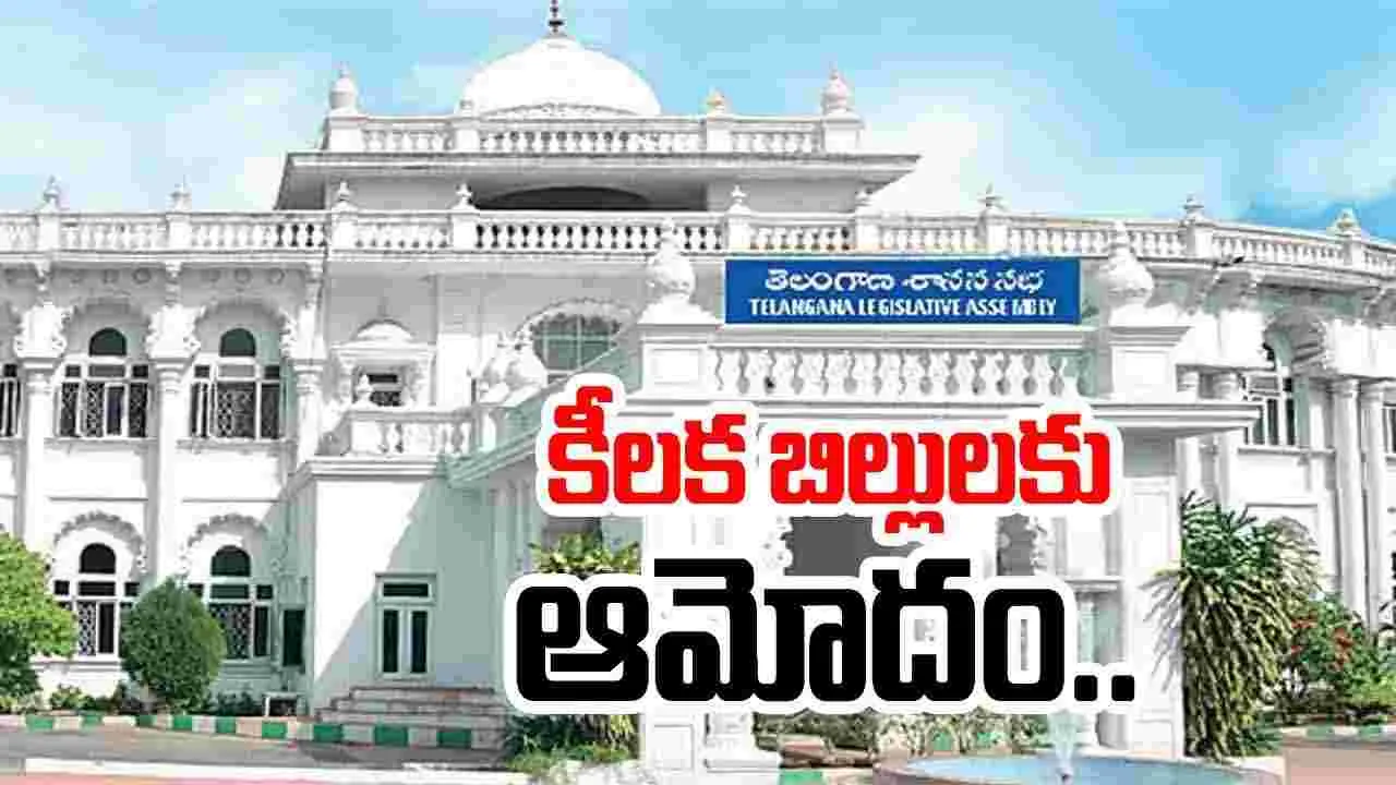 Telangana: అసెంబ్లీలో ప్రభుత్వం ఆమోదించిన కీలక బిల్లులివే..