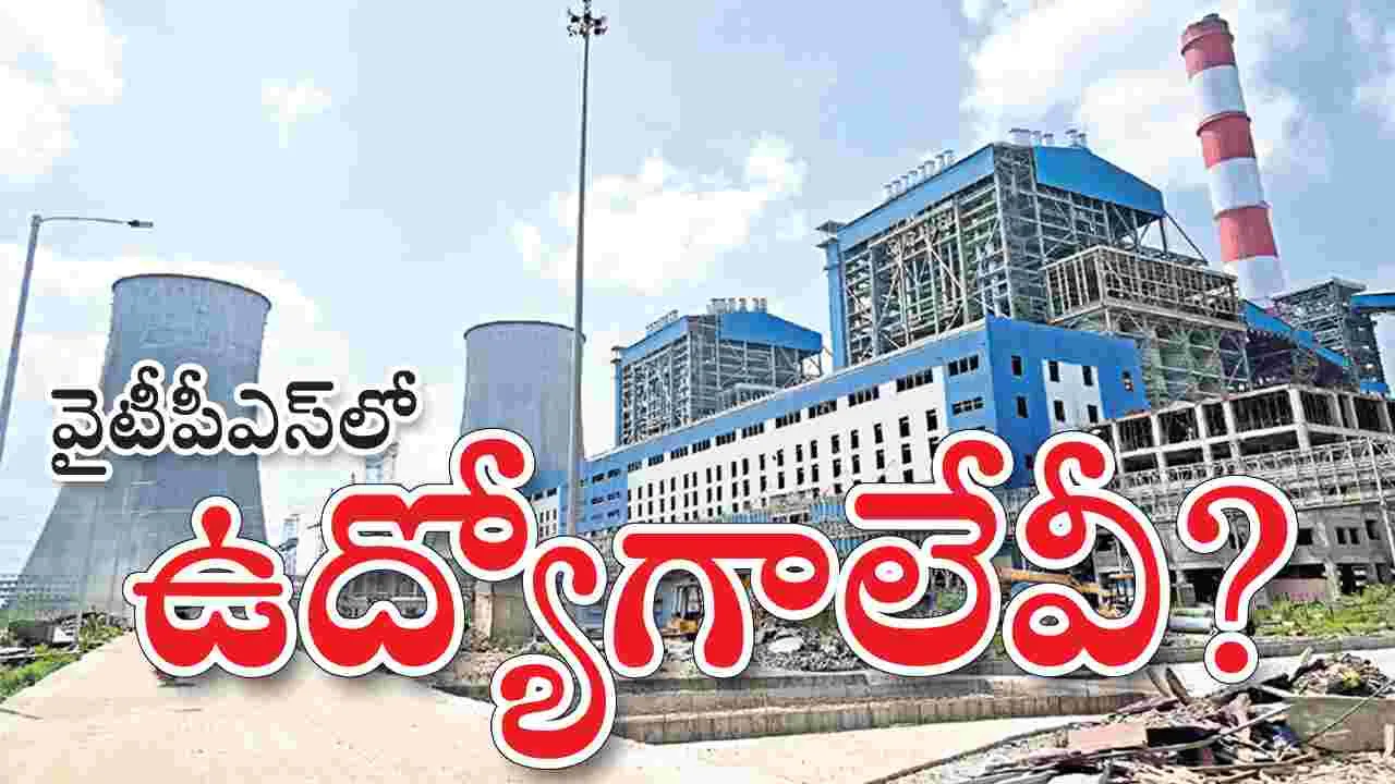 వైటీపీఎ్‌సలో ఉద్యోగాలేవీ?